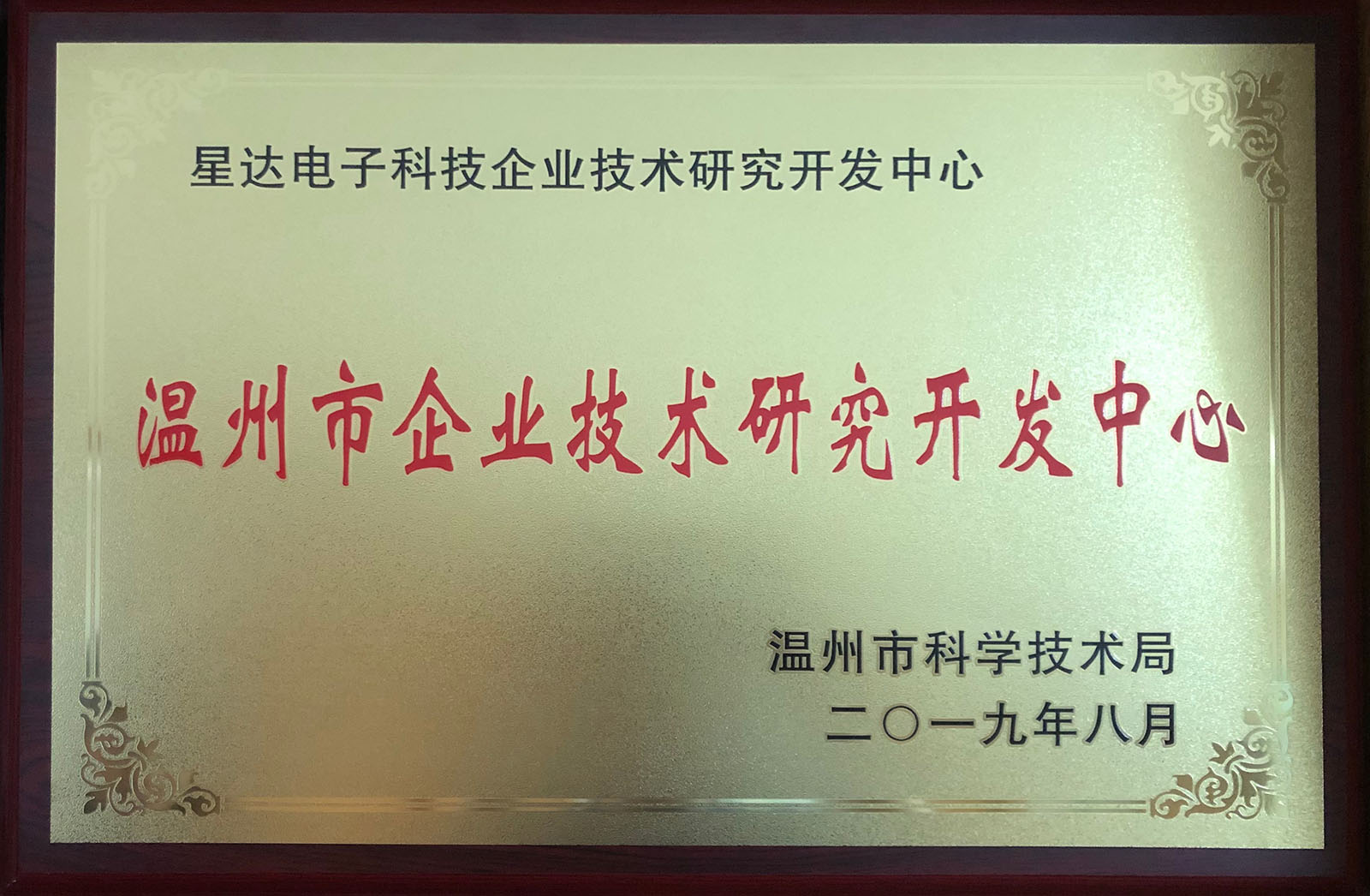 溫州市企業技術研究開發中心